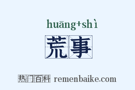 荒事是什么意思的图片